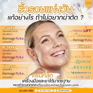 แก้ริ้วรอยแห่งวัย