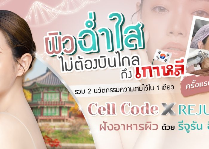 Cell Code x REJURAN ทางลัดใหม่ ฉีดหน้าใสฉ่ำวาวแบบสาวเกาหลี
