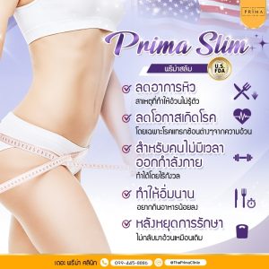 Prima Slim คืออะไร