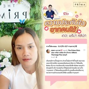 รีวิว ฉีดโบ เดอะ พรีม่า คลินิก ศรีราชา ชลบุรี