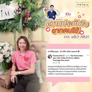 รีวิว ฉีดโบ เดอะ พรีม่า คลินิก ศรีราชา ชลบุรี