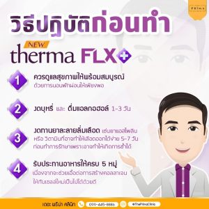 เตรียมตัวก่อนทำ Thermage เทอร์มาจ