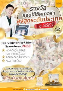 Ulthera ชลบุรี หมอช้อป