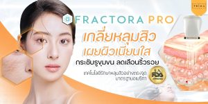 Fractora pro แฟรกทอร่า หลุมสิว ชลบุรี (1)
