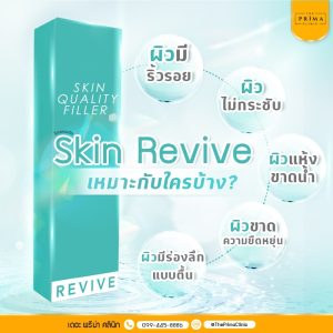 Belo revive ฟิลเลอร์รีไวฟ์ ฟิลเลอร์งานผิว ชลบุรี (6)