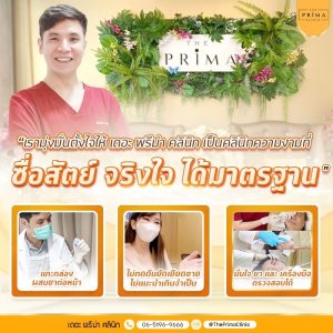 หมอช้อป เดอะ พรีม่า คลินิก ศรีราชา ชลบุรี คลินิกความงาม The Prima Clinic