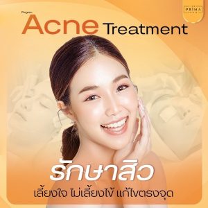 Acne Treatment รักษาสิว ชลบุรี