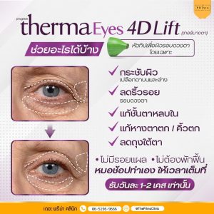 Therma Eyes เทอมาจตา ช่วยเรื่องอะไร