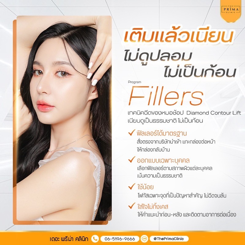 ฟิลเลอร์ หมอเก่ง ไม่เป็นก้อน