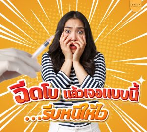 ฉีดโบแล้วเจอแบบนี้ รีบหนีให้ไว