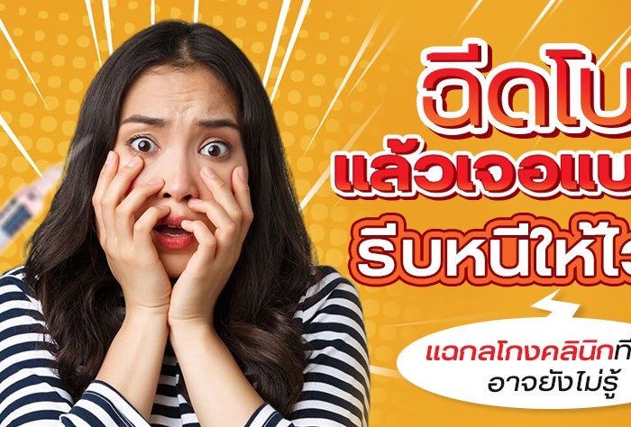 ฉีดโบแล้วเจอแบบนี้ รีบหนีให้ไว!
