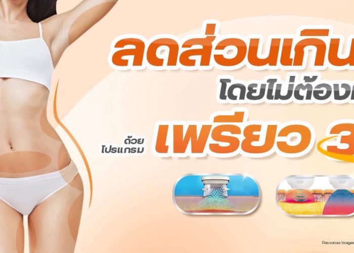 โปรแกรมเพรียว 360 – ลดส่วนเกิน กระชับผิว โดยไม่ต้องผ่าตัด