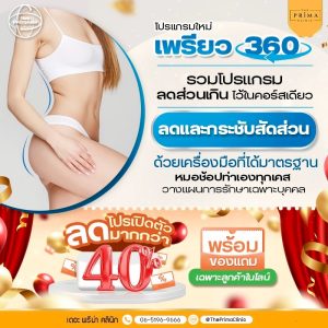 เพรียว 360