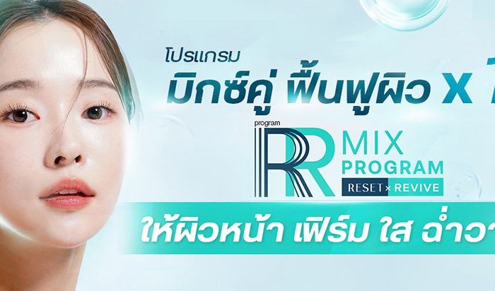 RR Mix (Reset & Revive) มิกซ์คู่ฟื้นฟูผิว x10 เทคนิคหมอช้อป