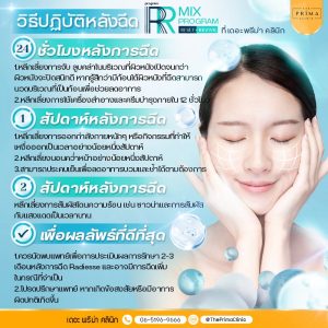 RR mix Radiesse Revive วิธีปฏิบัติตัวหลังทำ