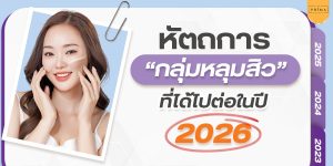 หัตถการรักษาหลุมสิว ปี 2026 (1) หัตถการรักษาหลุมสิว ปี 2026