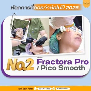 หัตถการรักษาหลุมสิว ปี 2026