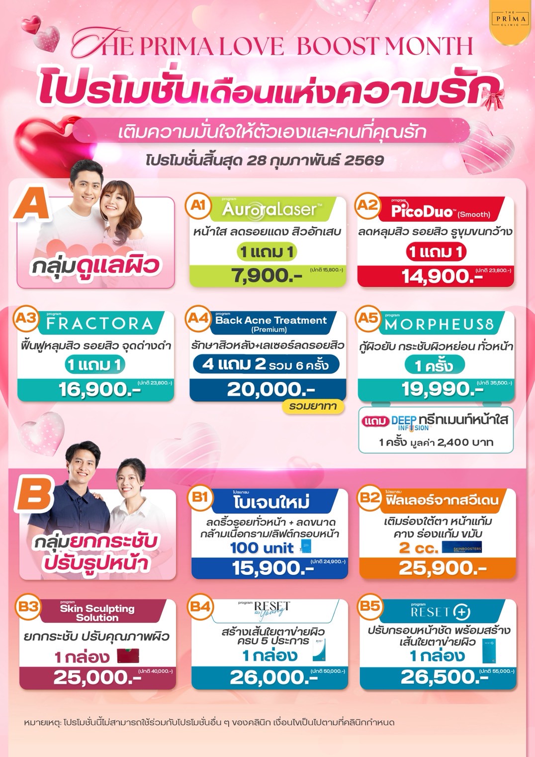 โปรโมชั่น เดอะ พรีม่า คลินิก