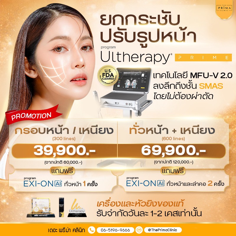 ulthera prime ราคา