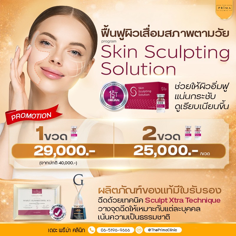 sculptra สกัลป์ทรา ราคา