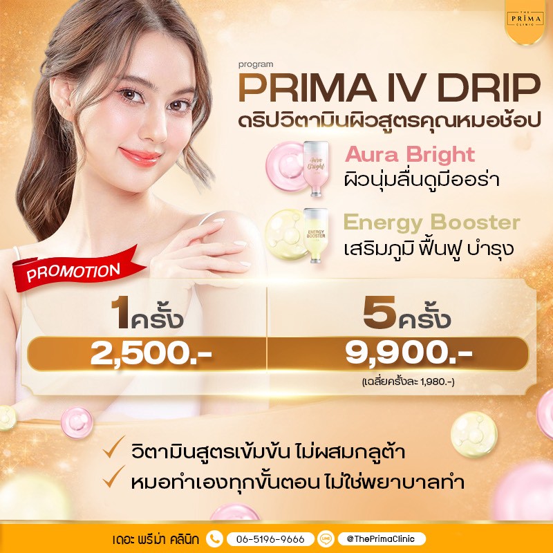 ดริปผิว ฉีดวิตามินผิว ราคา