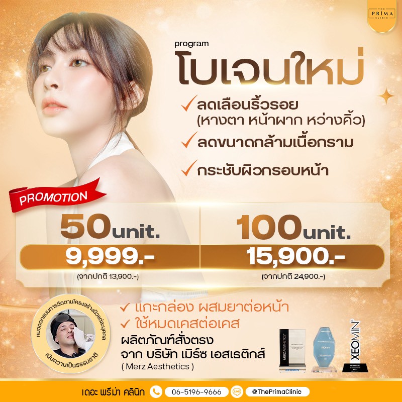 xeomin โบเยอรมัน โบเจนใหม่ ราคา