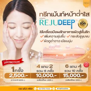 rejudeep treatment ทรีทเมนท์หน้าใส ราคา
