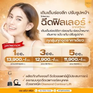 ฉีดฟิลเลอร์ ราคา