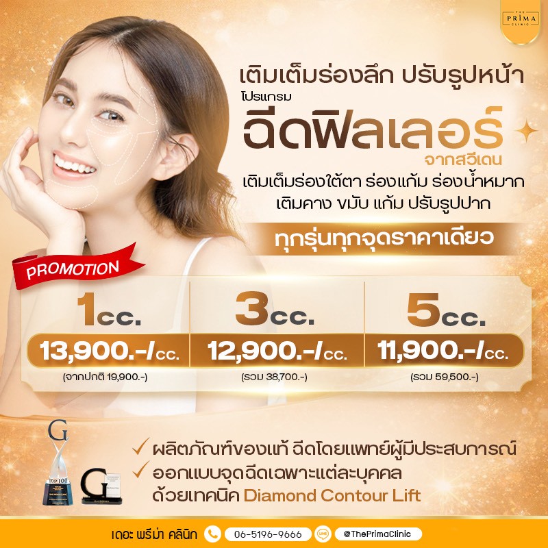 ฉีดฟิลเลอร์ ราคา