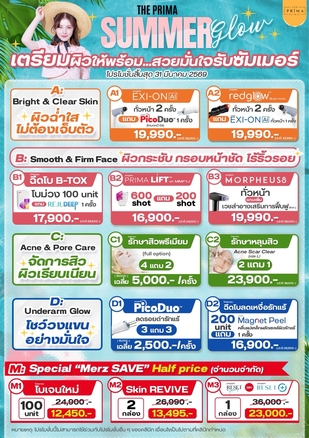 โปรโมชั่น มีนาคม 69 เดอะ พรีม่า คลินิก