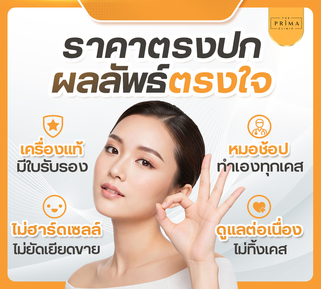 โฆษณาคลินิก The Prima Clinic ผู้หญิงชูมือและยิ้ม พร้อมข้อความข้อดี: เครื่องแท้, หมอทำทุกเคส, ไม่ฮาร์ดเซลล์, ดูแลต่อเนื่อง, ผลลัพธ์ตรงใจ