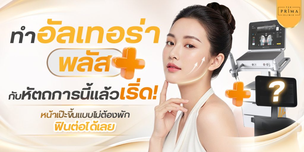 Promotional banner for facial rejuvenation featuring a woman beside an aesthetic medical device with plus icons, advertising Ulthera Plus treatment (Thai text included).
