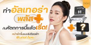 ทำ Ulthera คู่กับอะไรดี Promotional banner for facial rejuvenation featuring a woman beside an aesthetic medical device with plus icons, advertising Ulthera Plus treatment (Thai text included).