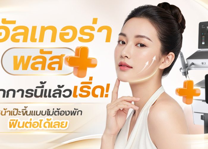 ทำ Ulthera คู่กับหัตถการนี้ เริ่ด!