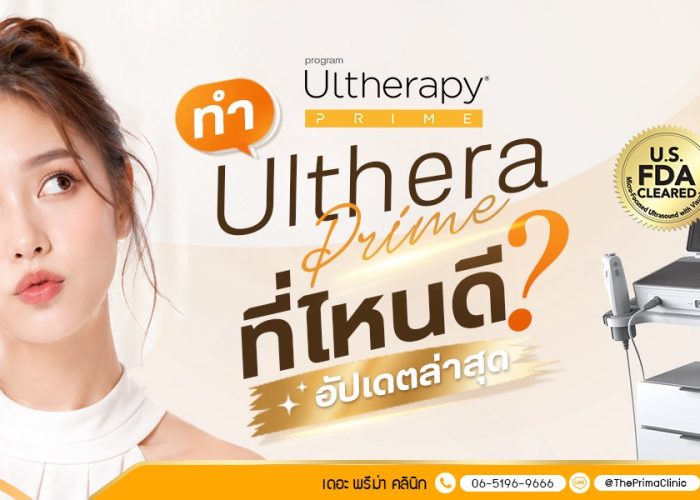 ทำ Ulthera Prime ที่ไหนดี? อัปเดตล่าสุด 2569
