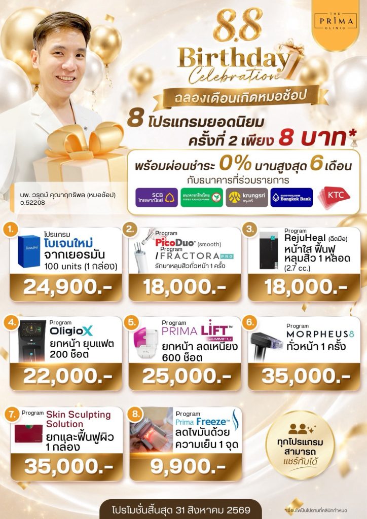 โปรโมชั่น 8.8 เดอะ พรีม่า คลินิก