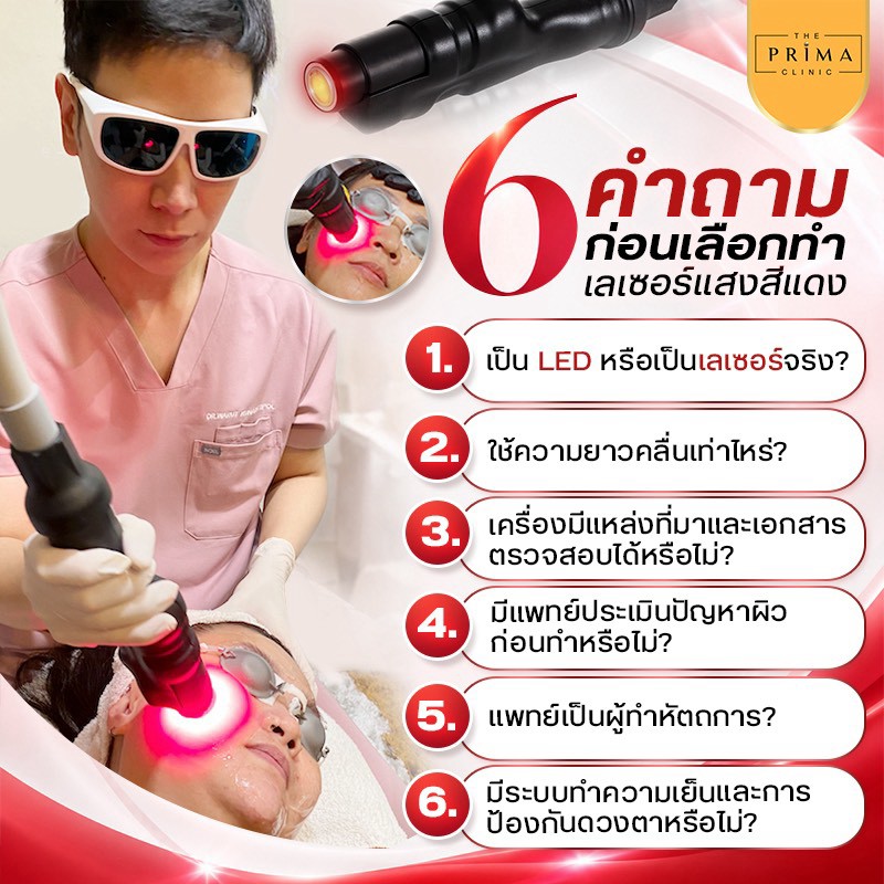 6 คำถามก่อนเลือกทำเลเซอร์แดง