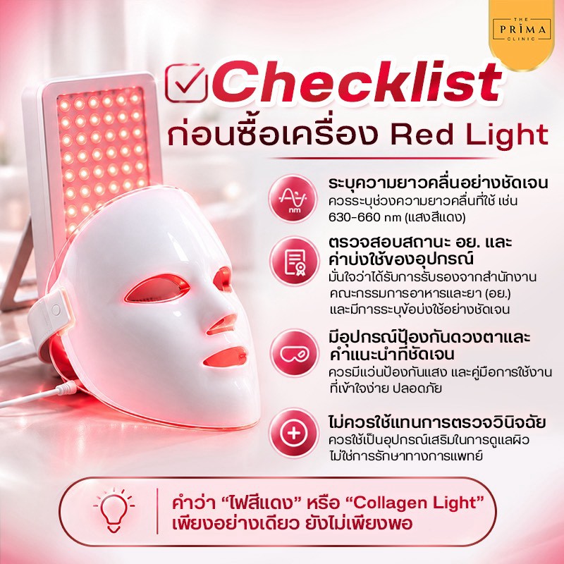 วิธีเลือกเครื่องฉายแสงสีแดง