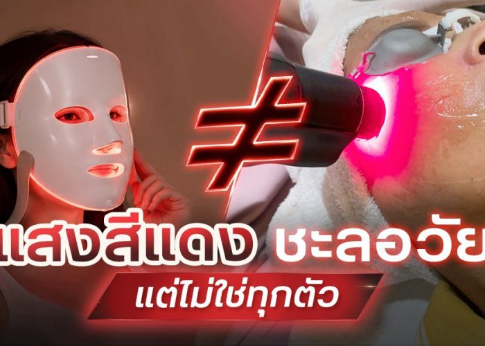แสงสีแดง ช่วยชะลอวัย แต่ไม่ใช่ทุกตัว!
