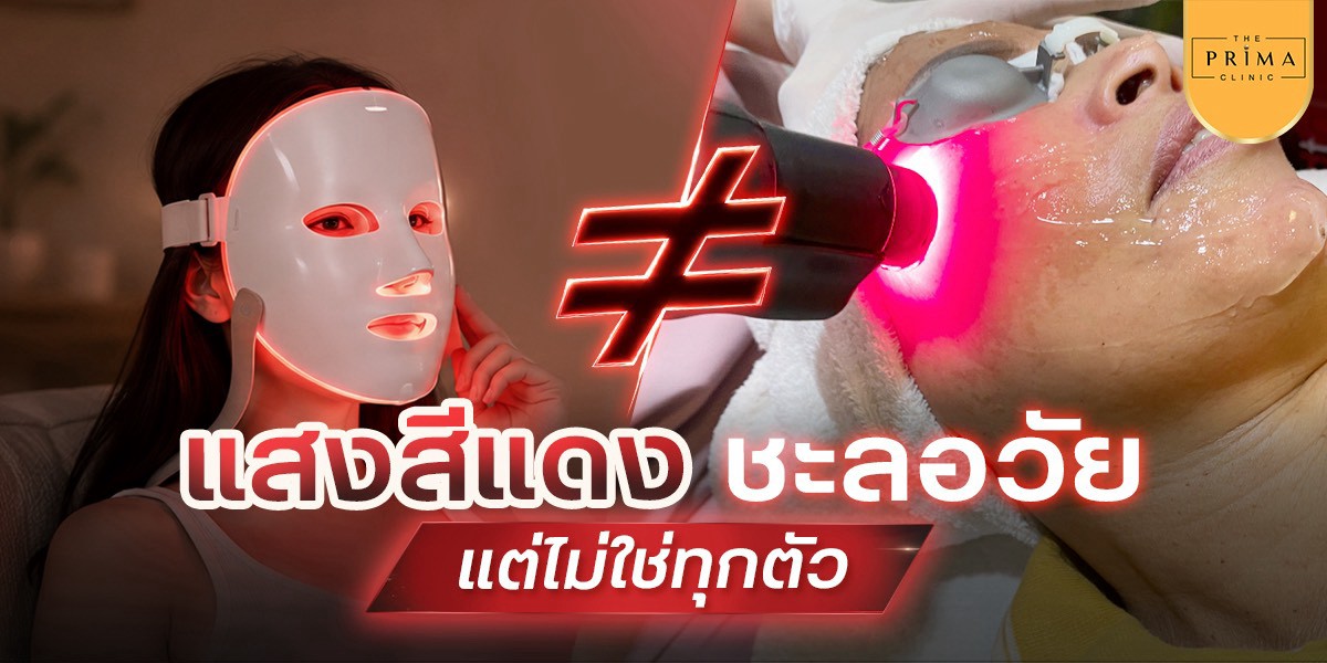 แสงสีแดง ช่วยชะลอวัย